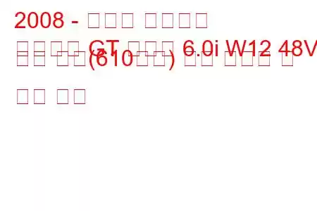 2008 - 벤틀리 컨티넨탈
콘티넨탈 GT 스피드 6.0i W12 48V 트윈 터보(610마력) 연료 소비량 및 기술 사양