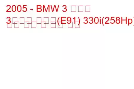 2005 - BMW 3 시리즈
3시리즈 투어링(E91) 330i(258Hp) 연료 소비 및 기술 사양