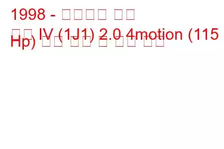 1998 - 폭스바겐 골프
골프 IV (1J1) 2.0 4motion (115 Hp) 연료 소비 및 기술 사양