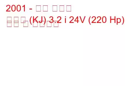 2001 - 쌍용 코란도
코란도 (KJ) 3.2 i 24V (220 Hp) 연비 및 기술사양