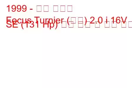 1999 - 포드 포커스
Focus Turnier (미국) 2.0 i 16V SE (131 Hp) 연료 소비 및 기술 사양