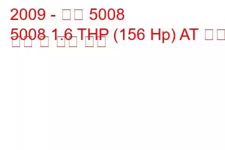 2009 - 푸조 5008
5008 1.6 THP (156 Hp) AT 연료 소비 및 기술 사양