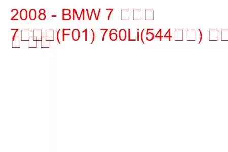 2008 - BMW 7 시리즈
7시리즈(F01) 760Li(544마력) 연비 및 사양