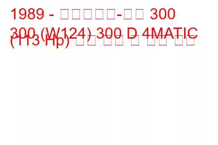 1989 - 메르세데스-벤츠 300
300 (W124) 300 D 4MATIC (113 Hp) 연료 소비 및 기술 사양