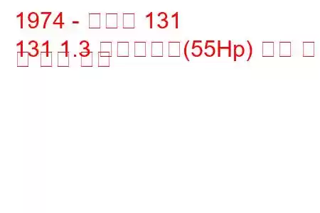 1974 - 피아트 131
131 1.3 미라피오리(55Hp) 연료 소비 및 기술 사양