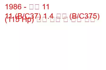 1986 - 르노 11
11 (B/C37) 1.4 터보 (B/C375) (115 Hp) 연료 소비 및 기술 사양