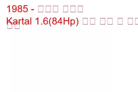1985 - 토파스 카르탈
Kartal 1.6(84Hp) 연료 소비 및 기술 사양