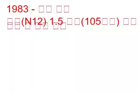 1983 - 닛산 체리
체리(N12) 1.5 터보(105마력) 연료 소비 및 기술 사양