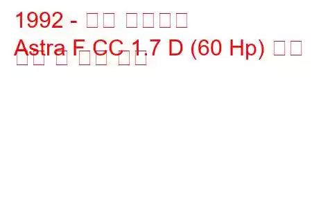 1992 - 오펠 아스트라
Astra F CC 1.7 D (60 Hp) 연료 소비 및 기술 사양