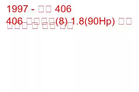 1997 - 푸조 406
406 브레이크(8) 1.8(90Hp) 연료 소비량 및 기술 사양