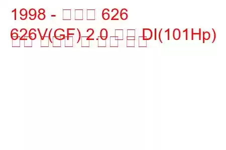 1998 - 마즈다 626
626V(GF) 2.0 터보 DI(101Hp) 연료 소비량 및 기술 사양