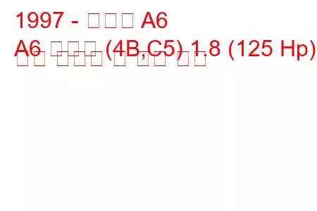 1997 - 아우디 A6
A6 아방트 (4B,C5) 1.8 (125 Hp) 연료 소모량 및 기술 사양
