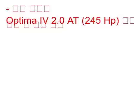 - 기아 옵티마
Optima IV 2.0 АТ (245 Hp) 연료 소비 및 기술 사양