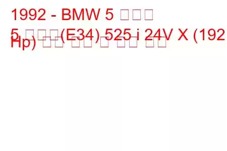 1992 - BMW 5 시리즈
5 시리즈(E34) 525 i 24V X (192 Hp) 연료 소비 및 기술 사양