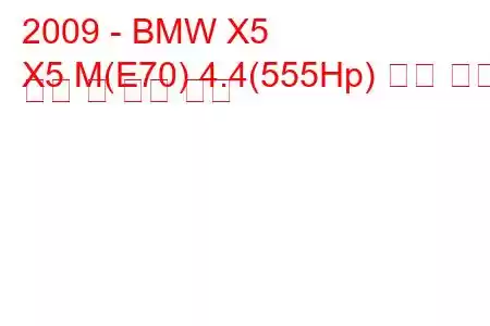 2009 - BMW X5
X5 M(E70) 4.4(555Hp) 자동 연료 소비 및 기술 사양