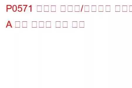 P0571 크루즈 컨트롤/브레이크 스위치 A 회로 오작동 문제 코드
