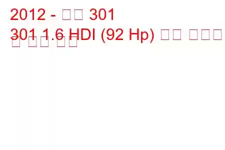 2012 - 푸조 301
301 1.6 HDI (92 Hp) 연료 소비량 및 기술 사양