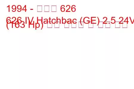 1994 - 마즈다 626
626 IV Hatchbac (GE) 2.5 24V (163 Hp) 연료 소비량 및 기술 사양