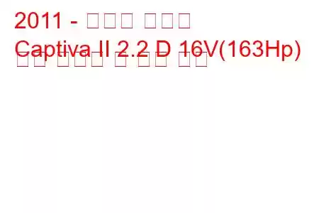 2011 - 쉐보레 캡티바
Captiva II 2.2 D 16V(163Hp) 연료 소비량 및 기술 사양