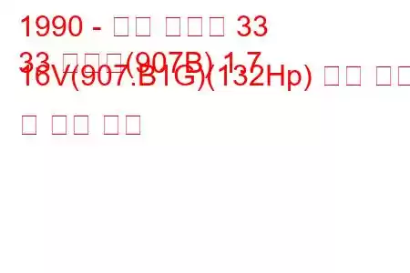 1990 - 알파 로미오 33
33 스포츠(907B) 1.7 16V(907.B1G)(132Hp) 연료 소비 및 기술 사양