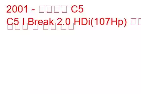 2001 - 시트로엥 C5
C5 I Break 2.0 HDi(107Hp) 연료 소비량 및 기술 사양