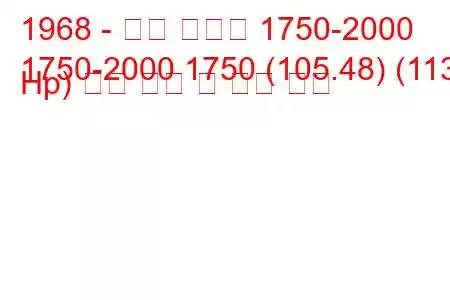 1968 - 알파 로메오 1750-2000
1750-2000 1750 (105.48) (113 Hp) 연료 소비 및 기술 사양