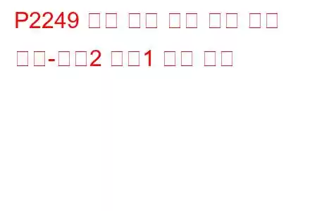 P2249 산소 센서 기준 전압 회로 낮음-뱅크2 센서1 문제 코드