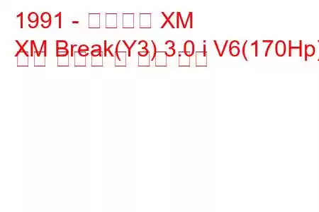 1991 - 시트로엥 XM
XM Break(Y3) 3.0 i V6(170Hp) 연료 소비량 및 기술 사양