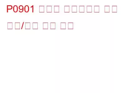 P0901 클러치 액츄에이터 회로 범위/성능 문제 코드