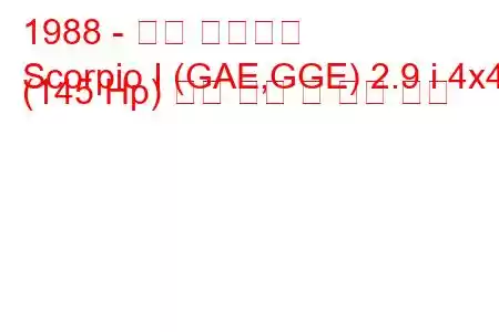 1988 - 포드 전갈자리
Scorpio I (GAE,GGE) 2.9 i 4x4 (145 Hp) 연료 소비 및 기술 사양