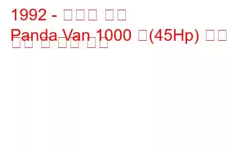 1992 - 피아트 팬더
Panda Van 1000 즉(45Hp) 연료 소비 및 기술 사양