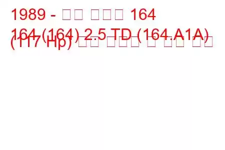 1989 - 알파 로미오 164
164 (164) 2.5 TD (164.A1A) (117 Hp) 연료 소비량 및 기술 사양