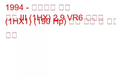 1994 - 폭스바겐 골프
골프 III (1HX) 2.9 VR6 싱크로 (1HX1) (190 Hp) 연료 소비 및 기술 사양