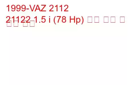 1999-VAZ 2112
21122 1.5 i (78 Hp) 연료 소비 및 기술 사양