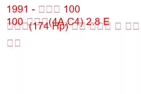 1991 - 아우디 100
100 아방트(4A,C4) 2.8 E 콰트로(174 Hp) 연료 소비량 및 기술 사양