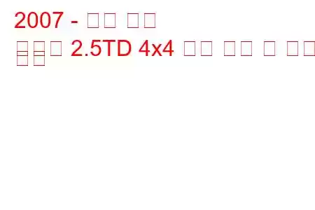 2007 - 동풍 리치
풍부한 2.5TD 4x4 연료 소비 및 기술 사양