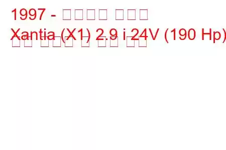 1997 - 시트로엥 잔티아
Xantia (X1) 2.9 i 24V (190 Hp) 연료 소비량 및 기술 사양