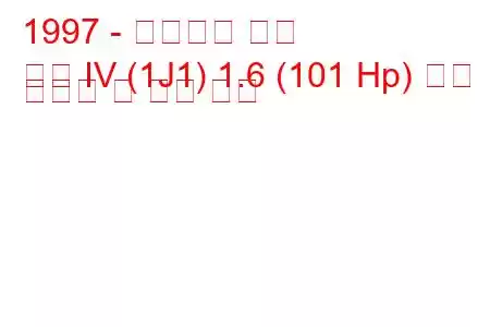 1997 - 폭스바겐 골프
골프 IV (1J1) 1.6 (101 Hp) 연료 소비량 및 기술 사양