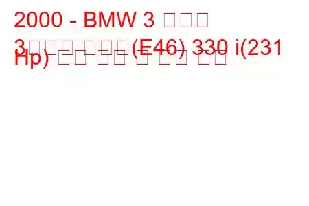 2000 - BMW 3 시리즈
3시리즈 투어링(E46) 330 i(231 Hp) 연료 소비 및 기술 사양