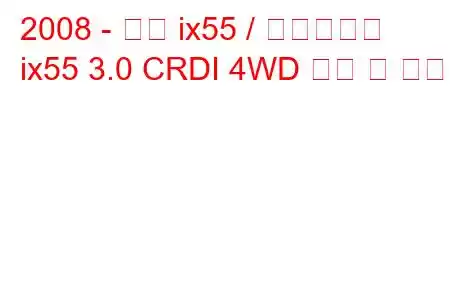 2008 - 현대 ix55 / 베라크루즈
ix55 3.0 CRDI 4WD 연비 및 사양