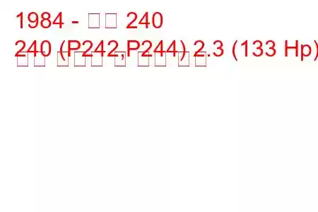 1984 - 볼보 240
240 (P242,P244) 2.3 (133 Hp) 연료 소비량 및 기술 사양