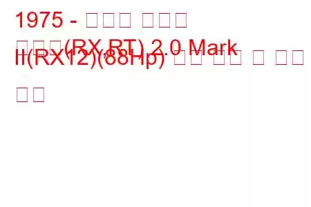 1975 - 토요타 코로나
코로나(RX,RT) 2.0 Mark II(RX12)(88Hp) 연료 소비 및 기술 사양