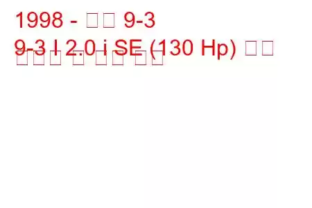 1998 - 사브 9-3
9-3 I 2.0 i SE (130 Hp) 연료 소비량 및 기술 사양