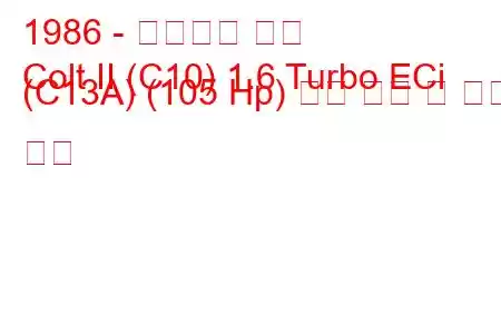 1986 - 미쓰비시 콜트
Colt II (C10) 1.6 Turbo ECi (C13A) (105 Hp) 연료 소비 및 기술 사양