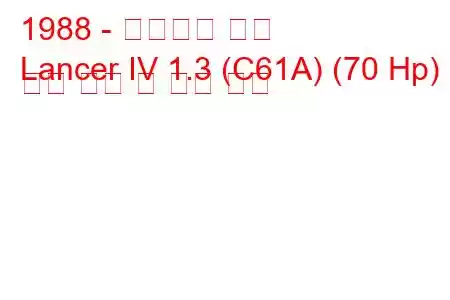 1988 - 미쓰비시 랜서
Lancer IV 1.3 (C61A) (70 Hp) 연료 소비 및 기술 사양