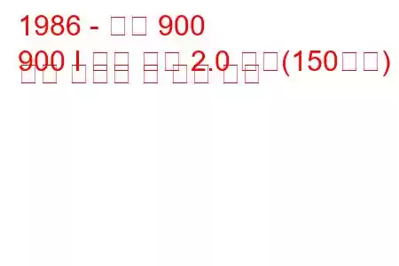 1986 - 사브 900
900 I 콤비 쿠페 2.0 터보(150마력) 연료 소비량 및 기술 사양