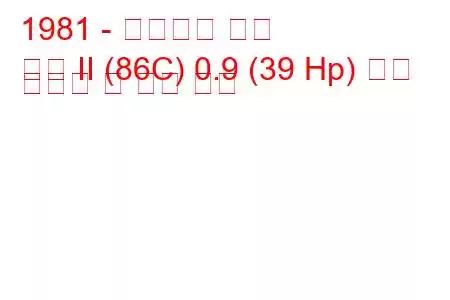 1981 - 폭스바겐 폴로
폴로 II (86C) 0.9 (39 Hp) 연료 소비량 및 기술 사양