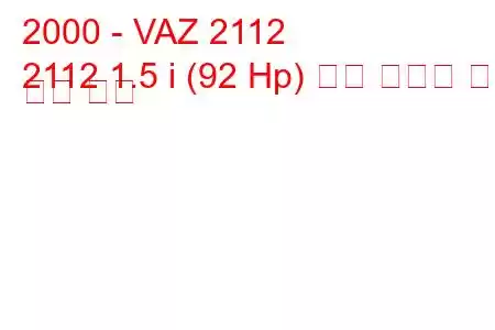 2000 - VAZ 2112
2112 1.5 i (92 Hp) 연료 소비량 및 기술 사양