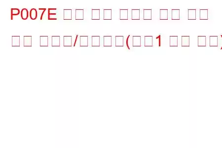 P007E 충전 공기 냉각기 온도 센서 회로 간헐적/불규칙함(뱅크1 문제 코드)