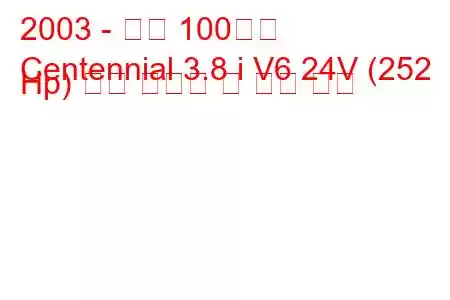 2003 - 현대 100주년
Centennial 3.8 i V6 24V (252 Hp) 연료 소비량 및 기술 사양